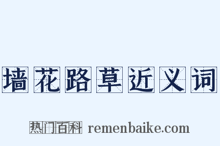 墙花路草近义词是什么意思的图片